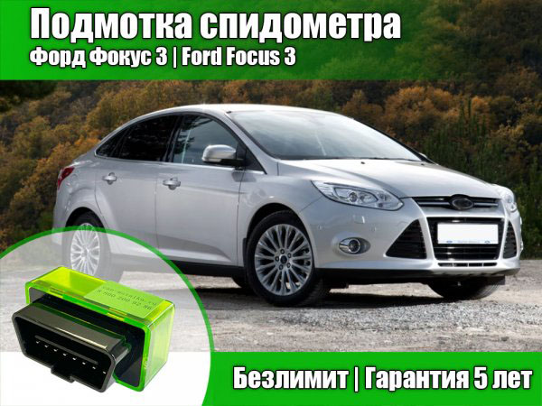 Подмотка спидометра на Форд Фокус 3 за 3000 рублей